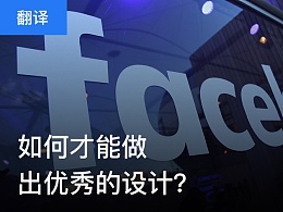 如何才能做出優(yōu)秀的設(shè)計？