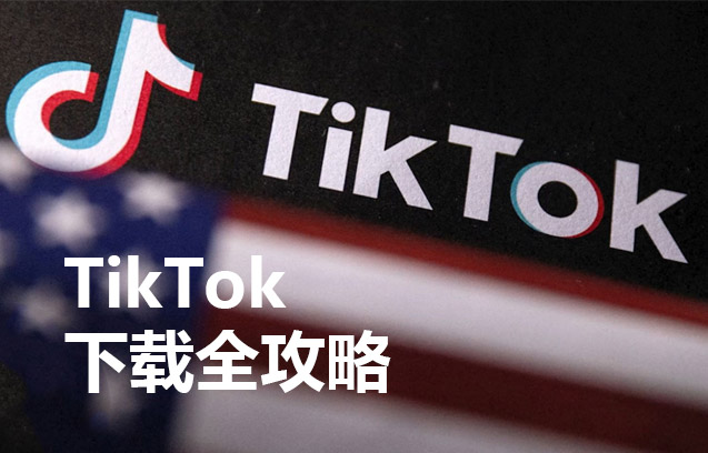 國際版TikTok下載全攻略，開啟短視頻營銷